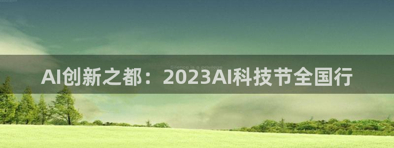 AI创新之都：2023AI科技节全国行