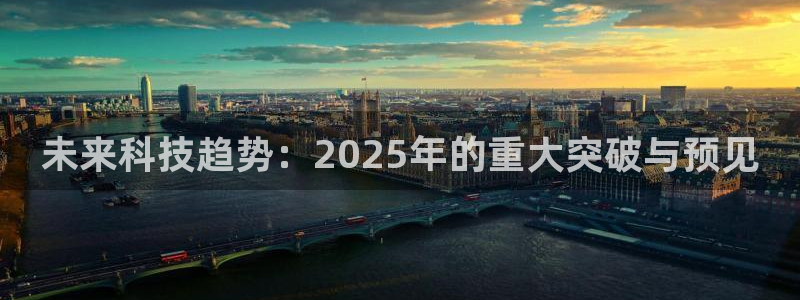 未来科技趋势：2025年的重大突破与预见