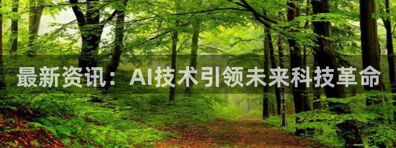 最新资讯：AI技术引领未来科技革命