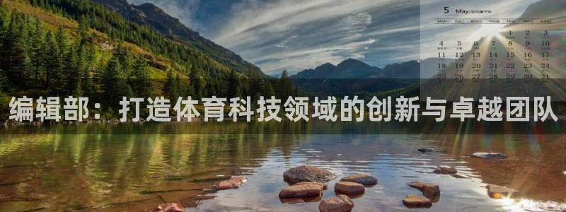 编辑部：打造体育科技领域的创新与卓越团队