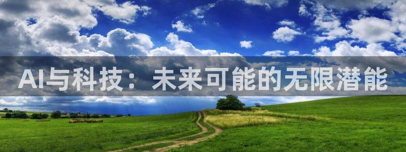 AI与科技：未来可能的无限潜能