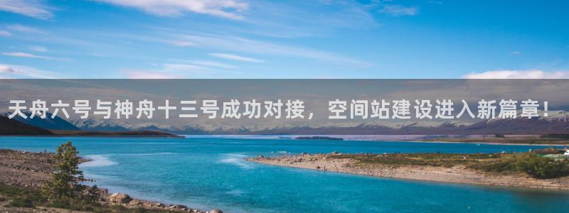 天舟六号与神舟十三号成功对接，空间站建设进入新篇章！