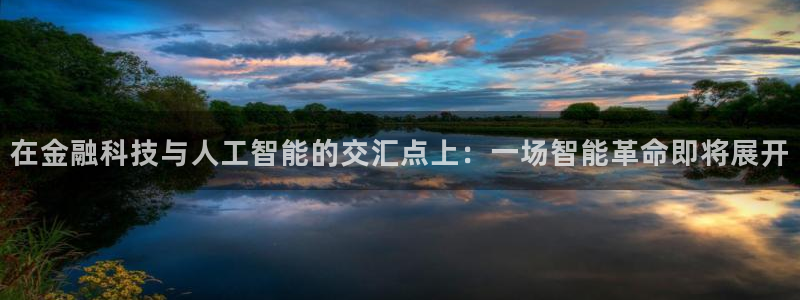 在金融科技与人工智能的交汇点上：一场智能革命即将展开