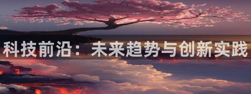 科技前沿：未来趋势与创新实践
