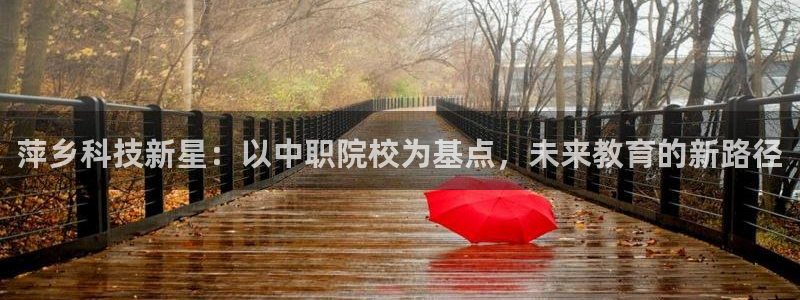萍乡科技新星：以中职院校为基点，未来教育的新路径