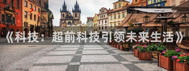 《科技：超前科技引领未来生活》
