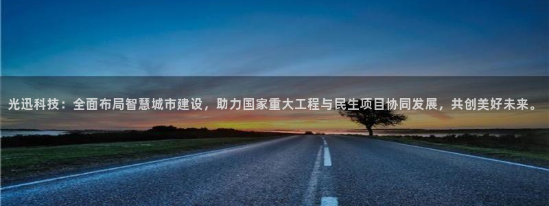 光迅科技：全面布局智慧城市建设，助力国家重大工程与民生项目协同发展，共创美好未来。
