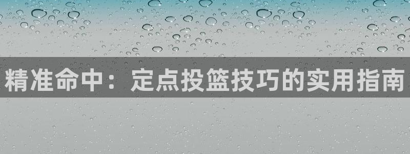 精准命中：定点投篮技巧的实用指南