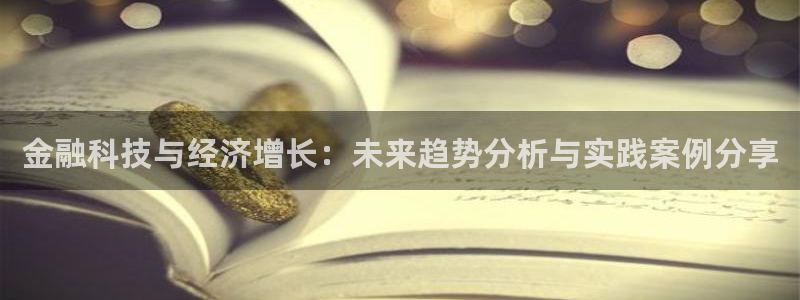 金融科技与经济增长：未来趋势分析与实践案例分享