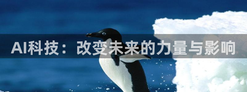 AI科技：改变未来的力量与影响