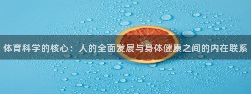 体育科学的核心：人的全面发展与身体健康之间的内在联系