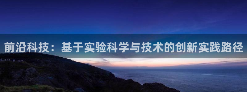前沿科技：基于实验科学与技术的创新实践路径