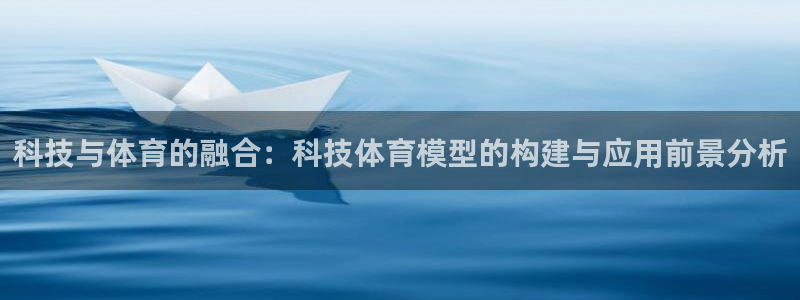 科技与体育的融合：科技体育模型的构建与应用前景分析