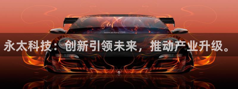 永太科技：创新引领未来，推动产业升级。