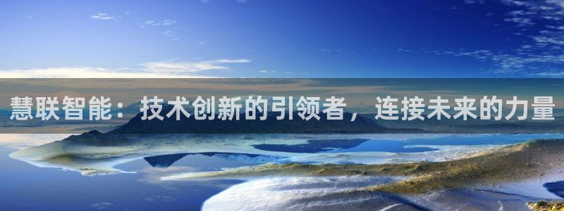 慧联智能：技术创新的引领者，连接未来的力量